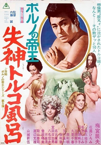 梅宮辰夫の男20cm砲が火を噴く封印映画『帝王 失神ト●コ風呂』がバカすぎて最高だから観て！
