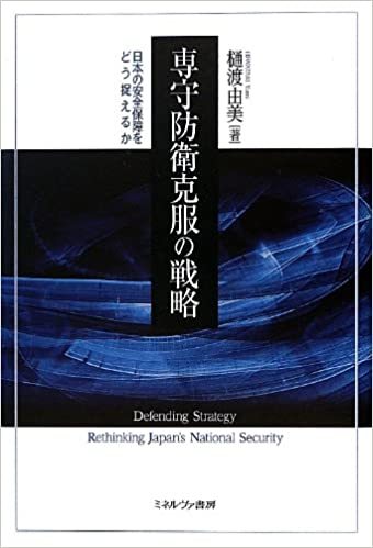 「専守防衛」は「黄門の印籠」ではない --- 奥 武則