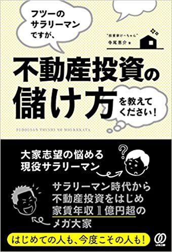 不動産投資初心者におすすめの本ランキング15選！これを読めば分かる！