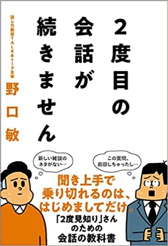 2度目の会話が続かない?会話力を鍛えたいアナタに!
