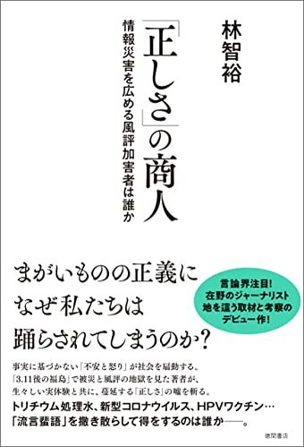 林智裕 「『正しさ』の商人」