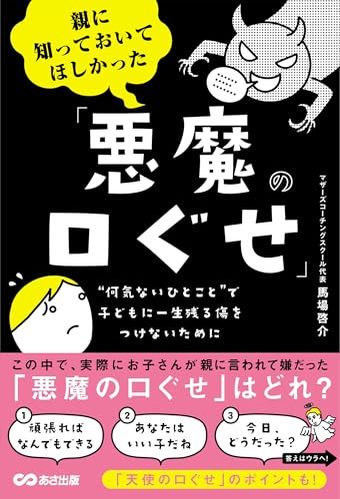 じつは、子供の将来に影響しかねない「親の口ぐせ」　バナナマン設楽も驚き