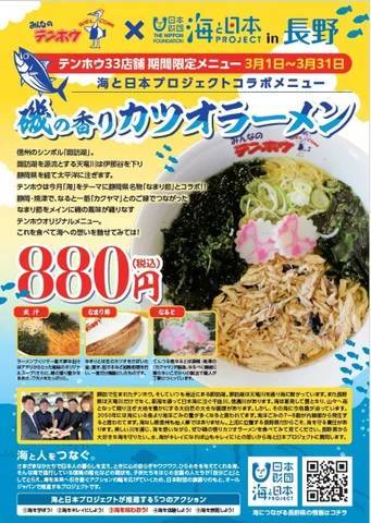 長野県のご当地ラーメンチェーン店「テンホウ」とオリジナルメニューを開発！「磯の香りカツオラーメン」が期間限定メニューとして登場！