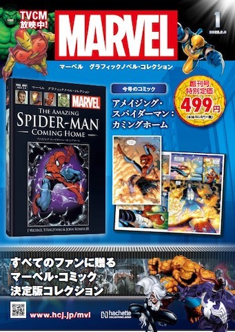 ファン必見！オール新訳の『マーベル グラフィックノベル・ コレクション』創刊