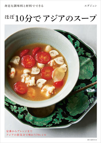 アジアの具だくさんスープのレシピ本『ほぼ10分でアジアのスープ』発売