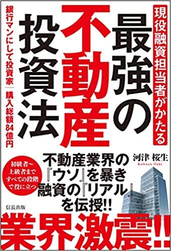 不動産投資初心者におすすめの本ランキング15選！これを読めば分かる！