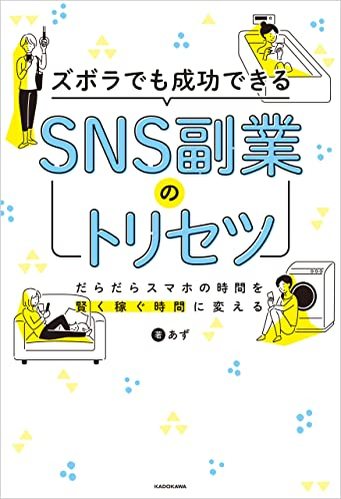 SNS副業ではどうやって稼ぐ？ 報酬発生の仕組みや安定して稼ぐコツを解説