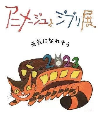 展覧会「アニメージュとジブリ展」、日時指定制前売券を「アソビュー！」にて独占販売