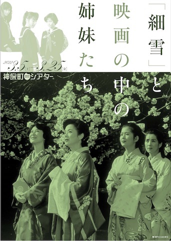 神保町シアター「細雪」から「スケバン刑事」まで、日本の姉妹映画を特集上映