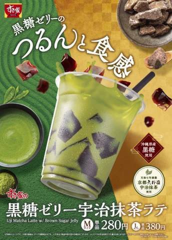 【すき家】沖縄県産黒糖と宇治抹茶を使用したこだわりのドリンク ほっと一息つきたい時にぴったりな「黒糖ゼリー宇治抹茶ラテ」新発売！