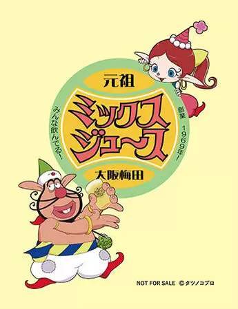 元祖大阪梅田ミックスジュースとハクション大魔王がコラボ、55周年を記念