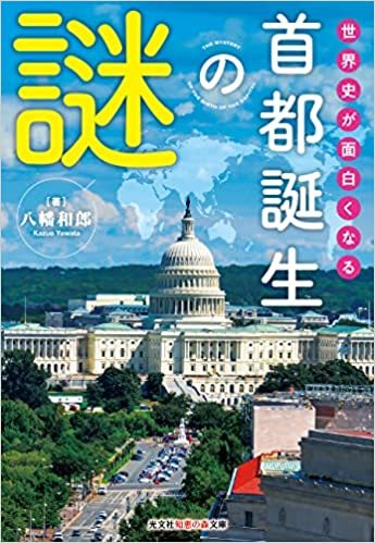 日本人が外地に創った首都（京城・台北・新京・大連）