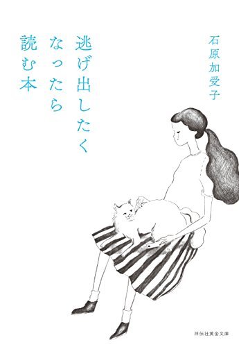 全て投げ出して逃げたいと思う原因や心理は？辛い時の対処法をご紹介！