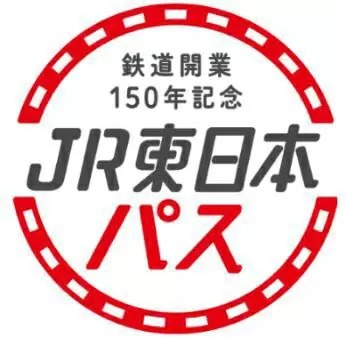 お得な3日間乗り放題パス「鉄道開業150年記念 JR東日本パス」