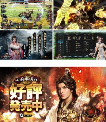 『三国群英伝8』日本語版にてDLC「天下一武闘大会」「日出ずる国」の新コンテンツ内容、感謝動画などを初公開！！