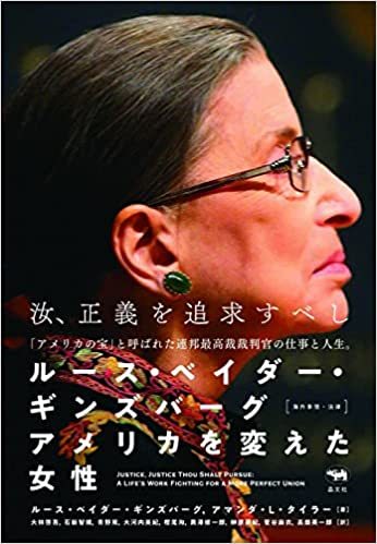 ダントツの人気を誇った米最高裁女性判事ギンズバーグ