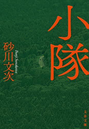 日本人がいまだ知らない「戦場」のリアル：『小隊』