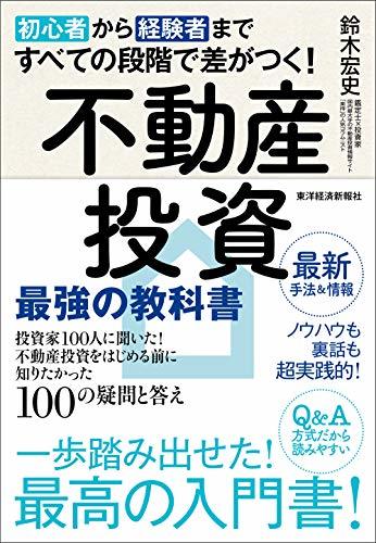 不動産投資初心者におすすめの本ランキング15選！これを読めば分かる！