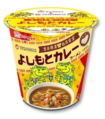 社員食堂人気NO.1メニュー「よしもとカレー」が棒ラーメンでおなじみの「マルタイ」とコラボレーション！吉本興業の社員食堂「よしもとカレーラーメン」10月7日（月）発売