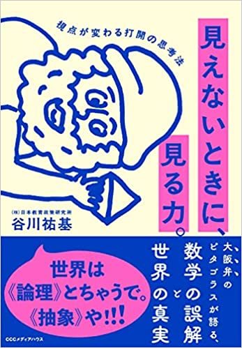 数学の本質は論理性でも問題解決力でもない ：『見えないときに、見る力。』