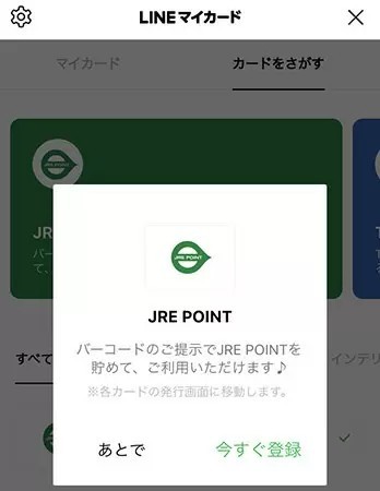 JRE POINTカードが「LINEマイカード」対応、デジタルカードでより便利に