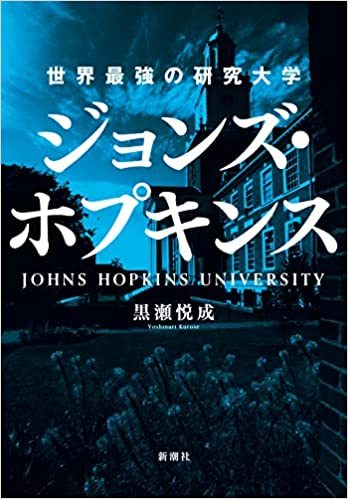 人類を疫病から守る砦：『世界最強の研究大学ジョンズ・ホプキンス』