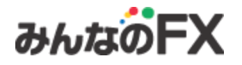 みんなのFX