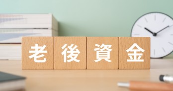 「夫婦で食費1日500円ずつ・奮発してサイゼ」老後資金2,000万円はオワコンなのか…？