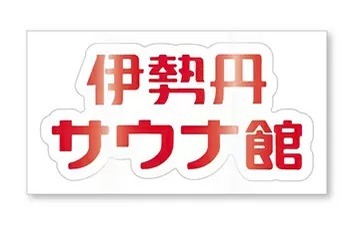 2022年の年初めは新宿の「伊勢丹サウナ館」でととのえる