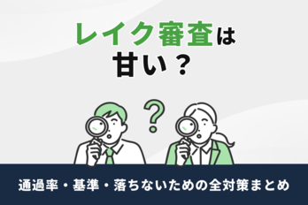 レイク審査甘い