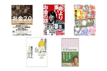 『金持ち父さん』から『お金2.0』まで　親子で読みたいお金の本5選