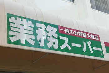 「業務スーパー」の時価総額1兆円に迫る！？神戸物産が上場来高値を更新
