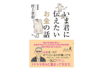 子どもに教えたいお金と生き方のヒント『いま君に伝えたいお金の話』書評