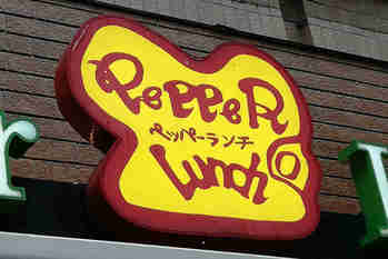 ペッパーランチ売却！大量の閉店・早期退職者募集で「いきなり！ステーキ」は今後立ち直ることができるのか？
