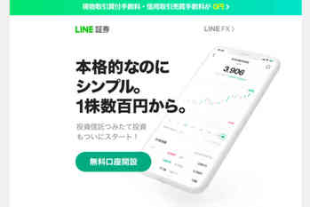 LINE証券のメリットや口コミ評判は？デメリットや単元未満株取引、手数料など口座の特徴を紹介