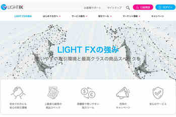 「LIGHT FX」のメリット・デメリットや口コミ評判は？スプレッドやスワップなど特徴や評判を紹介