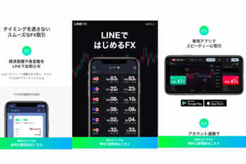 LINE FXのメリット・デメリットや口コミ評判は？スプレッドやスワップ、スマホFX会社の特徴は？