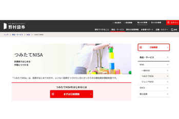 つみたてNISAを野村證券で始めるメリット・デメリットは？取扱銘柄や口座開設の方法も紹介