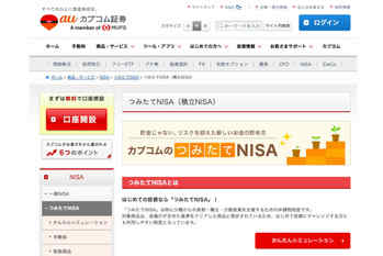 auカブコム証券でつみてたNISAを始めるメリット・デメリット　銘柄数や積立金額・頻度なども紹介