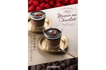 【紀ノ国屋】これは新食感⁉至福のデザート季節限定「ショコラ・ミロワール」販売
