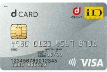 dカードのメリット・デメリット　GOLDとどちらがお得？年会費、還元率、優待など人気クレジットカードを徹底解説