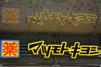 ドラッグストア業界は本当に好調？マツキヨが抱える苦しい事情