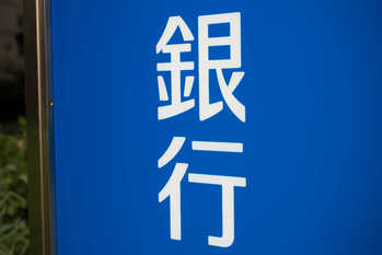 地方銀行の存続の危機！？自己資本比率8％以下が15行も……