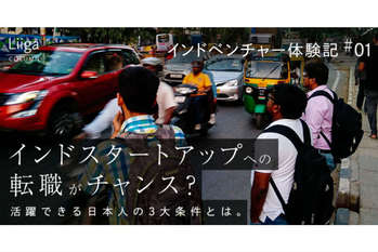 インドスタートアップへの転職がチャンス？！活躍できる日本人の3大条件とは　～インドベンチャー体験記１～