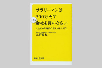 資本家になるという新たな道『サラリーマンは300万円で小さな会社を買いなさい』書評