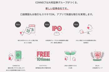 CONNECTのメリット・デメリット 大和証券グループのスマホ証券は手数料が月10回まで無料！