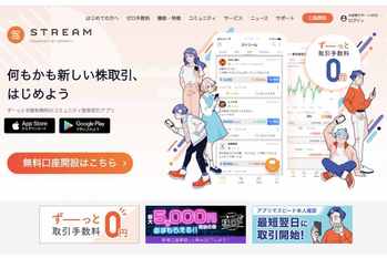 株アプリSTREAMのメリット・デメリット 手数料無料で株式取引可能の日本版ロビンフッド！？