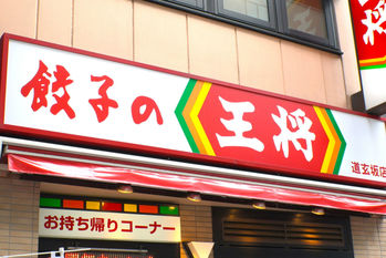 「餃子の王将」が好調なワケは「王将大学」！？知られざる経営改革の取り組みとは