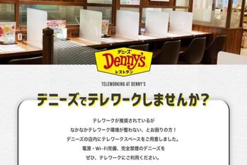 デニーズが「テレワーク専用席」を試験提供開始：飲食店の空き時間を活用するサービス4選