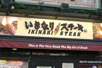 「いきなり！ステーキ」が突然の大量閉店　営業利益98.2％減の衝撃